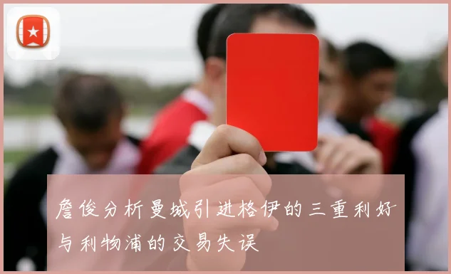 詹俊分析曼城引进格伊的三重利好与利物浦的交易失误