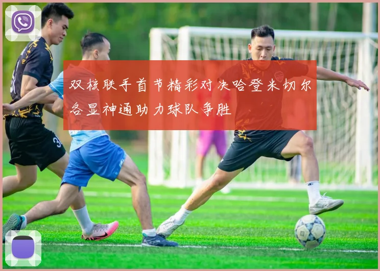 双核联手首节精彩对决哈登米切尔各显神通助力球队争胜