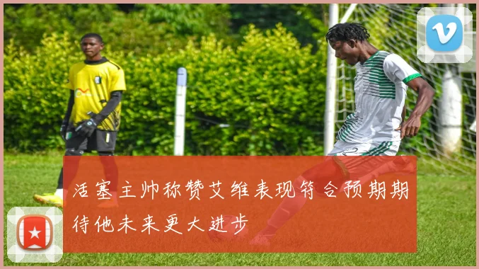 活塞主帅称赞艾维表现符合预期期待他未来更大进步