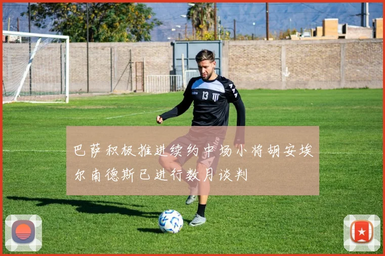 巴萨积极推进续约中场小将胡安埃尔南德斯已进行数月谈判