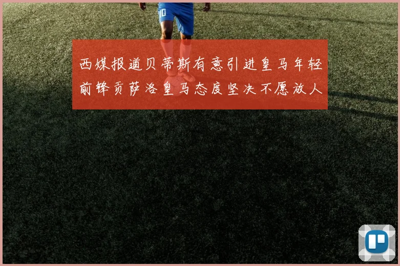 西媒报道贝蒂斯有意引进皇马年轻前锋贡萨洛皇马态度坚决不愿放人