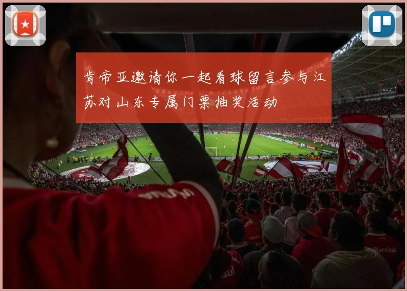 肯帝亚邀请你一起看球留言参与江苏对山东专属门票抽奖活动