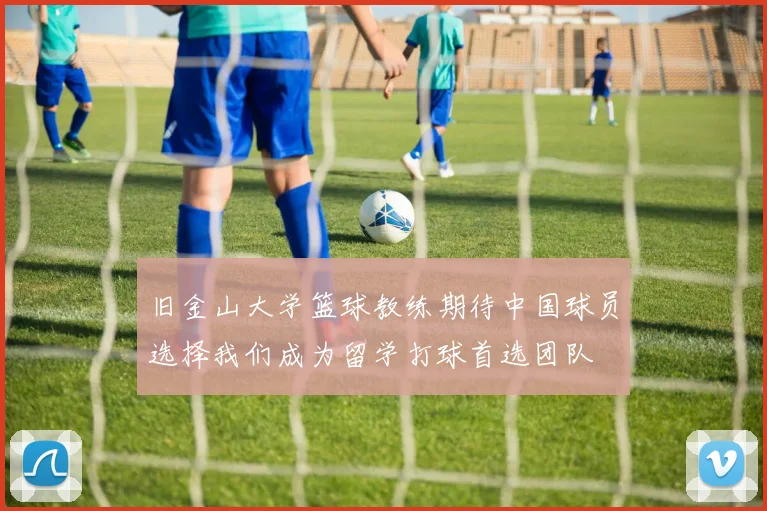 旧金山大学篮球教练期待中国球员选择我们成为留学打球首选团队