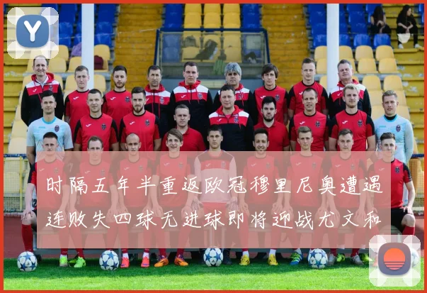 时隔五年半重返欧冠穆里尼奥遭遇连败失四球无进球即将迎战尤文和皇马