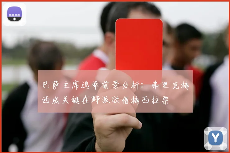 巴萨主席选举前景分析：弗里克梅西成关键在野派欲借梅西拉票