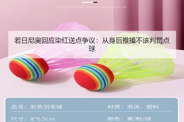 若日尼奥回应染红送点争议:从身后推搡不该判罚点球